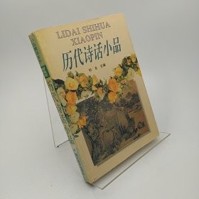 历代小品诗话