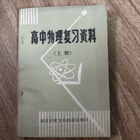 高中物理复习资料（上册）