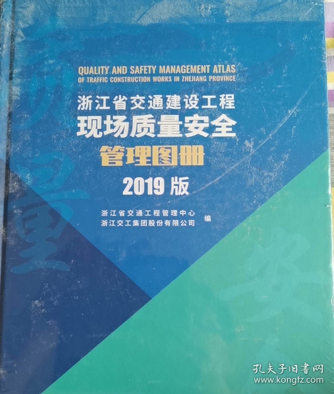 浙江省交通建设工程现场质量安全管理图册（2019版）