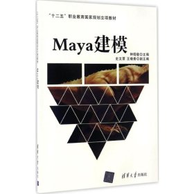 全新正版Maya建模9787302434986