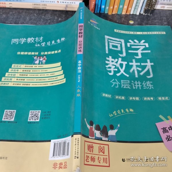 同学教材分层讲练 高中政治 必修2 人教版 曲一线科学备考（2018）