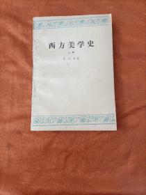 西方美学史 上