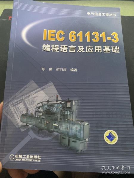 IEC 61131-3编程语言及应用基础