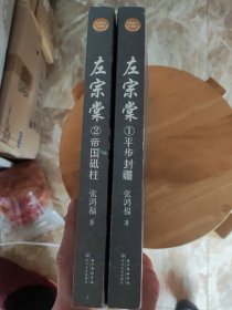 左宗棠（全二册）（长篇历史小说经典书系）1、平步封疆 2、帝国砥柱