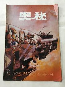 奥秘 1982年 第8期