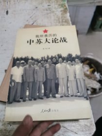 我所亲历的中苏大论战，书架11