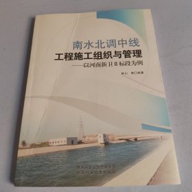 南水北调中线工程施工组织与管理——以河南新卫II标段为例