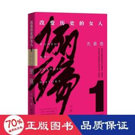 儷殤 改變歷史的女人 1 先秦卷 中國(guó)歷史 文茜