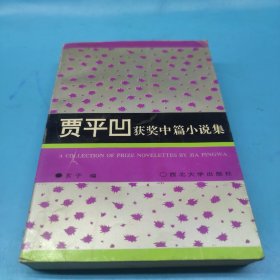 贾平凹获奖中篇小说集