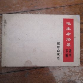 毛主席语录 纪念白求恩 隶书字帖