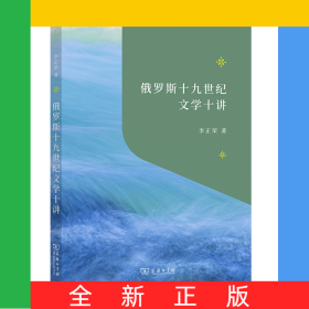 俄羅斯十九世紀(jì)文學(xué)十講/“教育援青”人文學(xué)科基礎(chǔ)建設(shè)系列