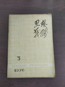 思想战线【1976年第3期】