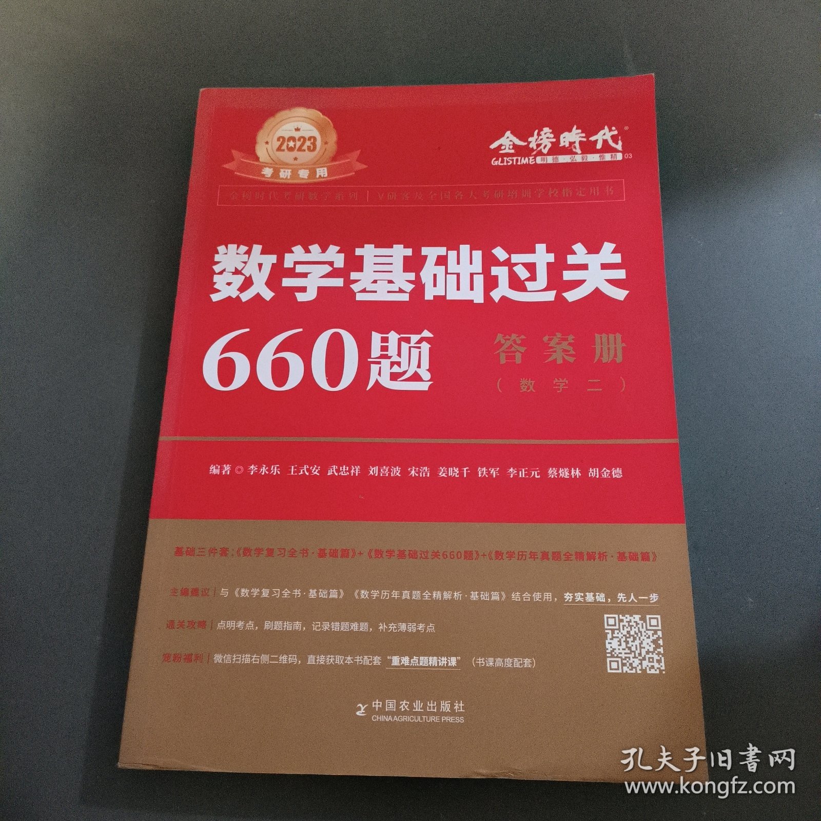 数学基础过关660题·数学二(答案册)