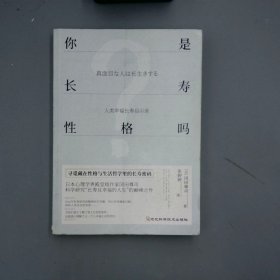 你是长寿性格吗：