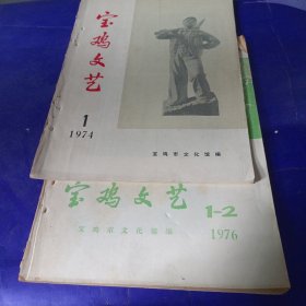 宝鸡文艺 1974/1，1976/1-2