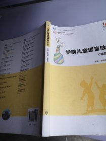 学前儿童语言教育(第三版）