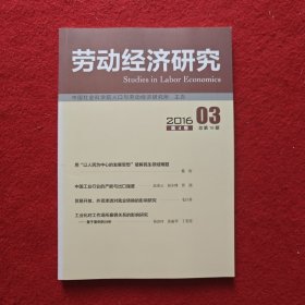 劳动经济研究2016年第3期