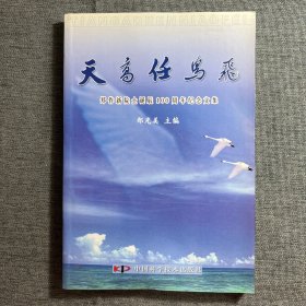 天高任鸟飞 : 郑作新院士诞辰100周年纪念文集