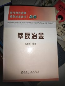 萃取冶金\马荣骏__现代有色金属提取冶金技术丛书