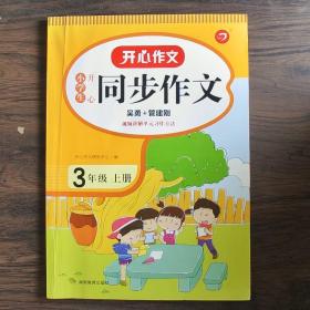 2021秋 小学生开心同步作文 三年级上册 同步统编版教材 吴勇 管建刚评改 扫码名师视频课 小学生课内外作文辅导书 专注作文21年 开心教育