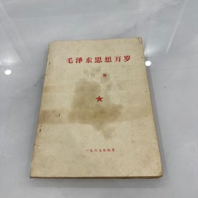毛泽东思想万岁 （二册）