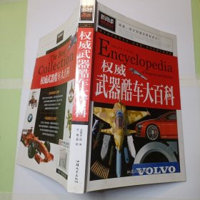 权威武器酷车大百科（青少版新阅读）中小学课外阅读书籍三四五六年级课外读物