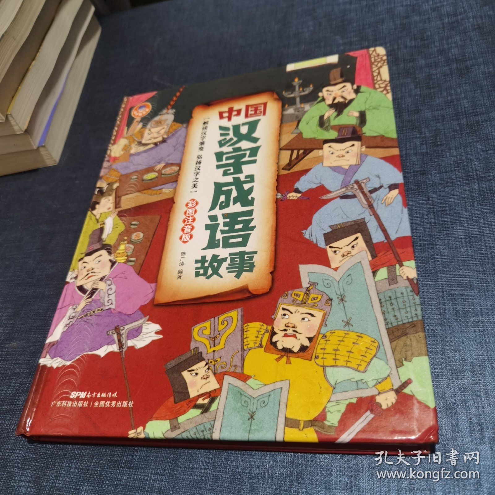 中国汉字成语故事（彩图注音版）品相如图