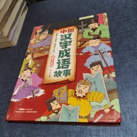 中国汉字成语故事（彩图注音版）品相如图