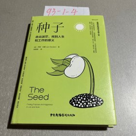 种子：走出迷茫，找到人生和工作的意义（精装+彩印）焦虑情绪调节自我认知个人成长成功励志书籍