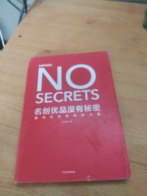 名创优品没有秘密：名创优品没有秘密：通向未来的商业力量