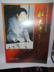 毛泽东主席的扮演者、特型演员杜天清书画集