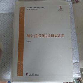 列宁《哲学笔记》研究读本