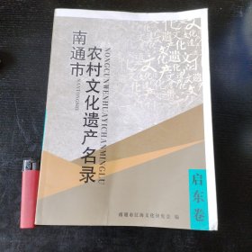 南通市农村文化遗产名录启东卷