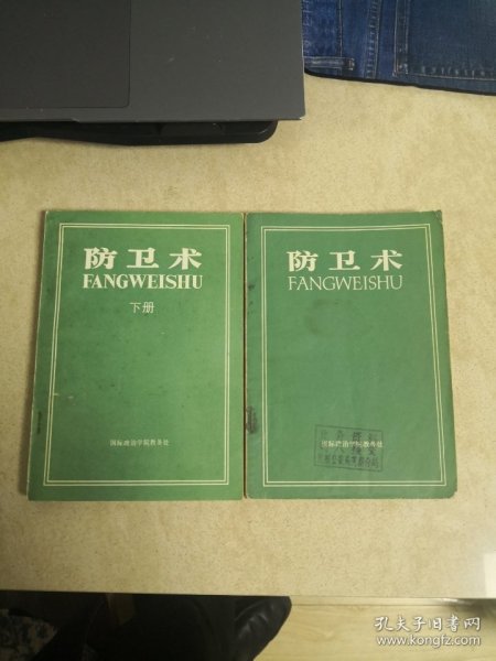 防卫术（上下册，国际政治学院教务处八一年编）