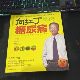 向红丁细说糖尿病