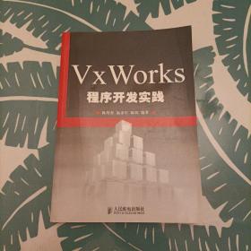 VxWorks程序开发实践