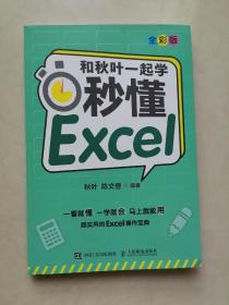 和秋叶一起学秒懂Excel（全彩版）