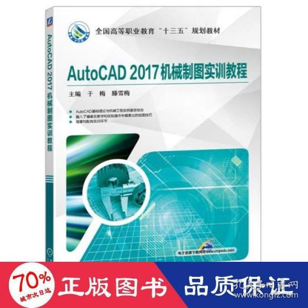 AutoCAD2017机械制图实训教程