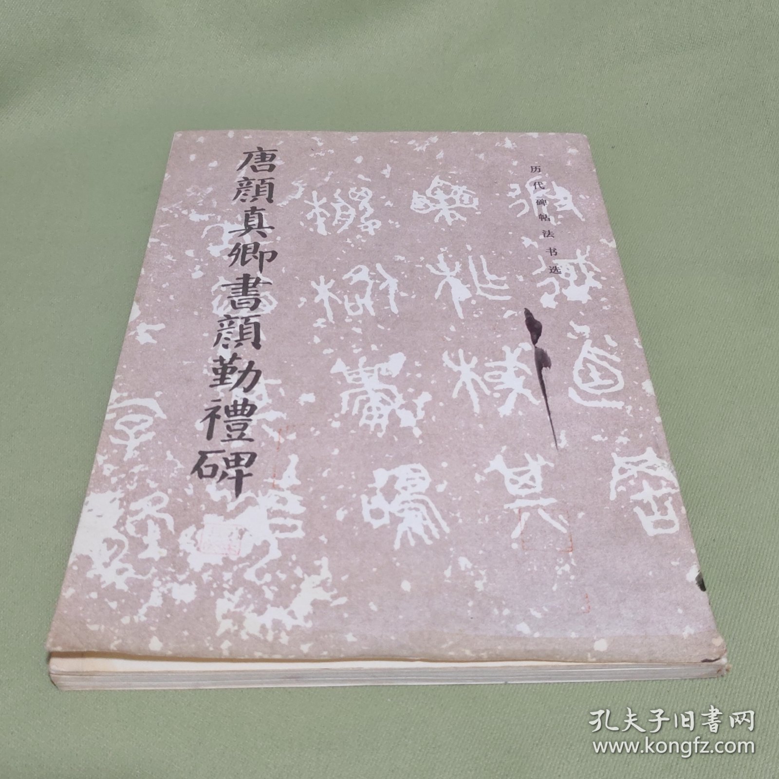 唐颜真卿书颜勤礼碑