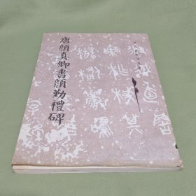 唐颜真卿书颜勤礼碑