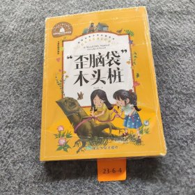 【正版二手】“歪脑袋”木头桩（儿童彩图注音版）/世界经典文学名著宝库