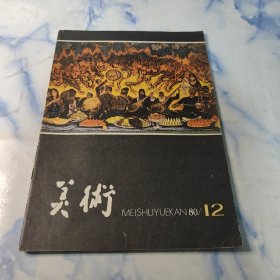 美术1980年12期