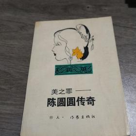 美之罪：陈园园传奇