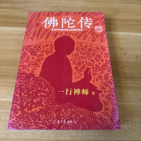 佛陀传：全世界影响力最大的佛陀传记