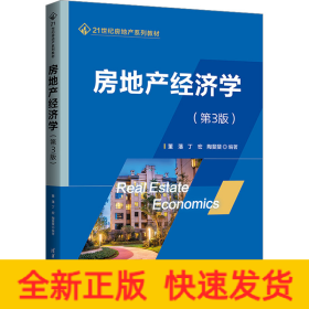 房地产经济学(第3版)