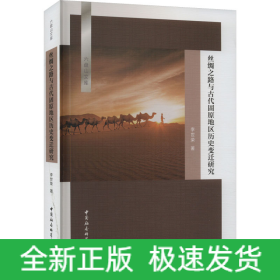 絲綢之路與古代固原地區(qū)歷史變遷研究