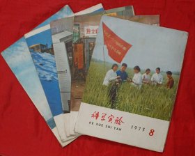 科学实验（1975年第1、2、4、5、8期）