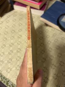 毛泽东同志论教育工作 1958 一版二印