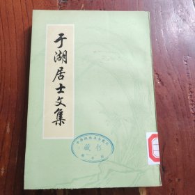 于湖居士文集