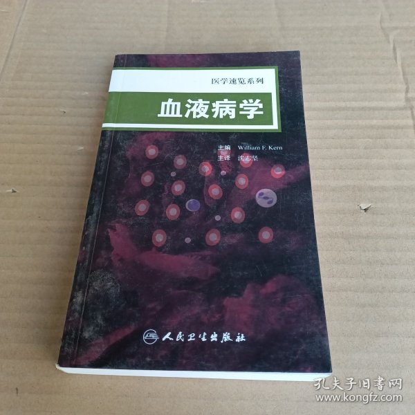 医学速览系列·血液病学（翻译版）